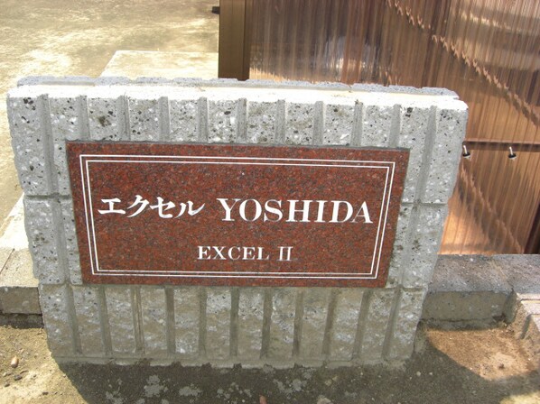 エクセル吉田Ⅱの物件外観写真